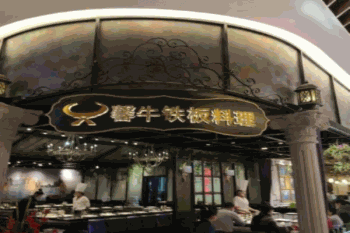 馨牛铁板烧产品 门店图片