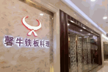 馨牛铁板烧产品 门店图片