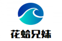 花蛤兄妹加盟
