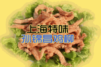 孙锦昌鸡柳产品 门店图片