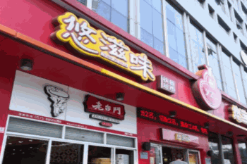 悠滋味产品 门店图片