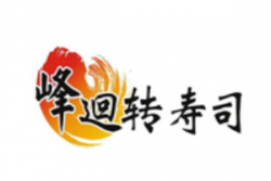 峰廻转寿司加盟