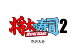 将太的寿司加盟