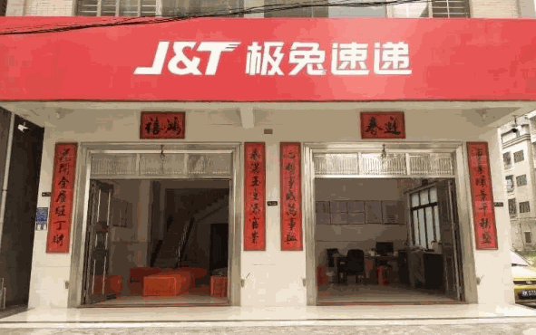 极兔速递