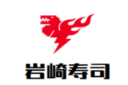 岩崎寿司加盟