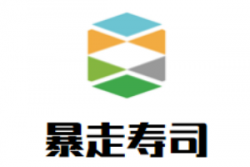暴走寿司加盟