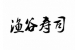渔谷寿司加盟