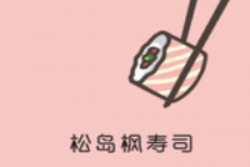 松岛枫寿司加盟