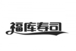 福库寿司加盟