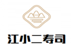 江小二寿司加盟