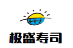 极盛寿司加盟