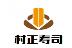 村正寿司加盟