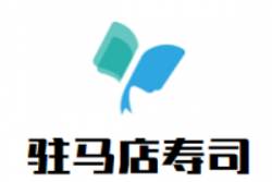驻马店寿司加盟