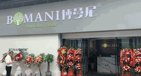 博曼尼地板