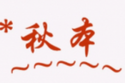 秋本寿司加盟