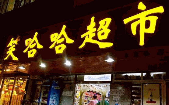笑哈哈超市