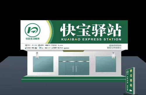快宝驿站