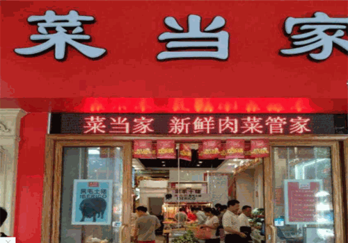 菜当家生鲜连锁超市