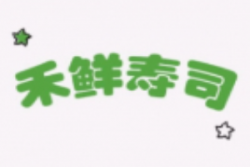 禾鲜寿司加盟