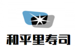 和平里寿司加盟
