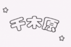 千木原回转寿司加盟