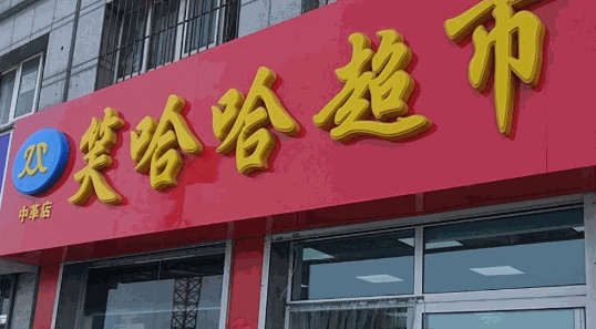 笑哈哈超市
