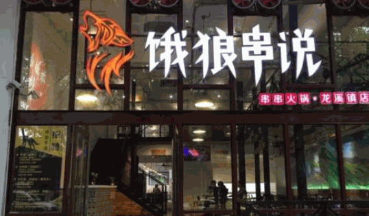 饿狼串说串串火锅