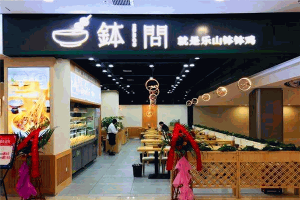 钵问乐山钵钵鸡