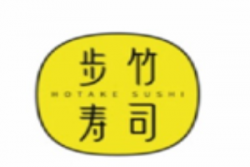 步竹寿司加盟