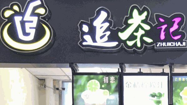 追茶记