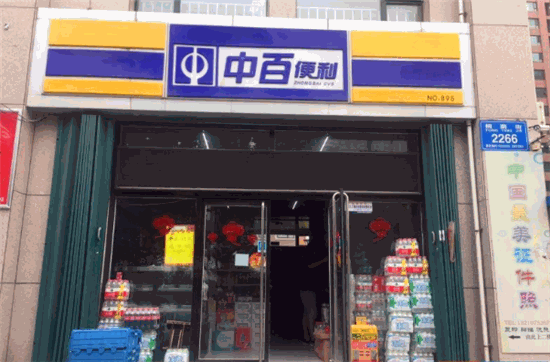 中百便利店