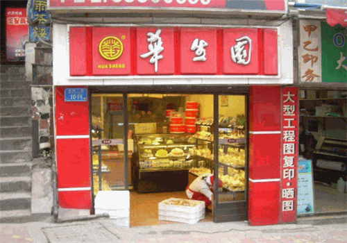 华生园蛋糕