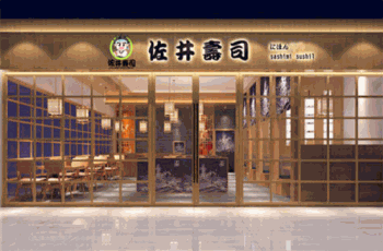 佐井寿司产品 门店图片