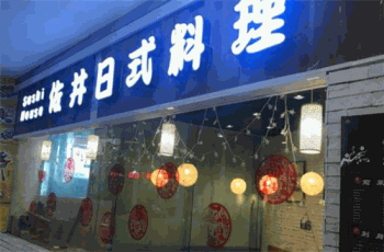 佐井寿司产品 门店图片