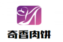 奇香肉饼加盟