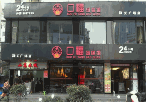 口福汤包馆