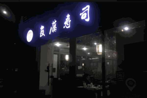友藤寿司
