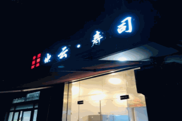 出云寿司
