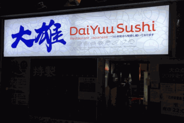 大雄寿司