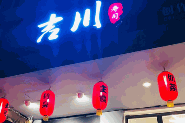 吉川寿司
