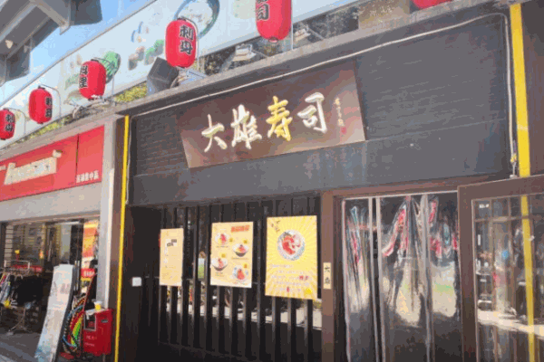 大雄寿司