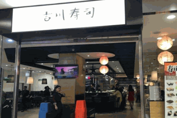 吉川寿司