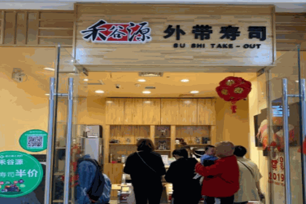 禾谷源外带寿司