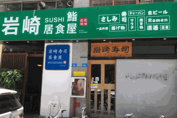 岩崎寿司
