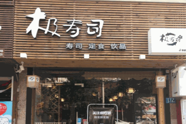 极寿司