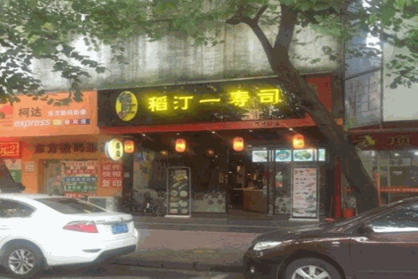 稻汀一寿司