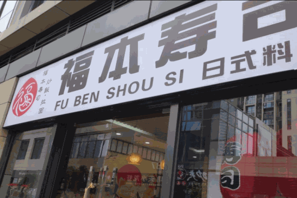 福本寿司
