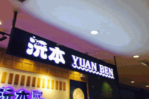 沅畈寿司