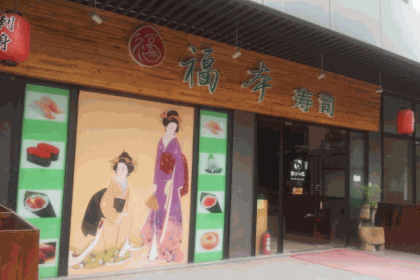 福本寿司