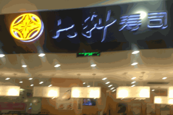 大料寿司